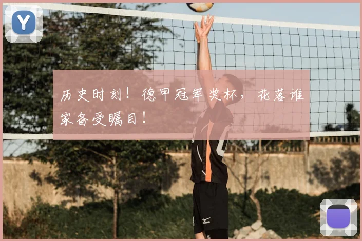 历史时刻！德甲冠军奖杯，花落谁家备受瞩目！