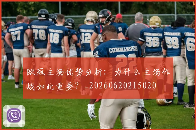 欧冠主场优势分析：为什么主场作战如此重要？_20260620215020