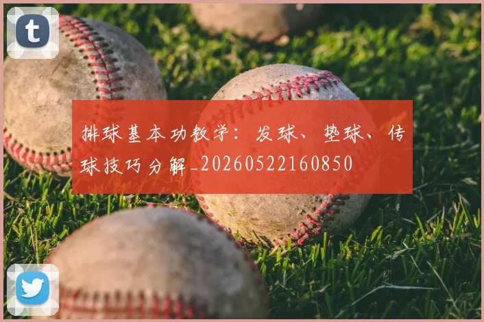 排球基本功教学：发球、垫球、传球技巧分解_20260522160850