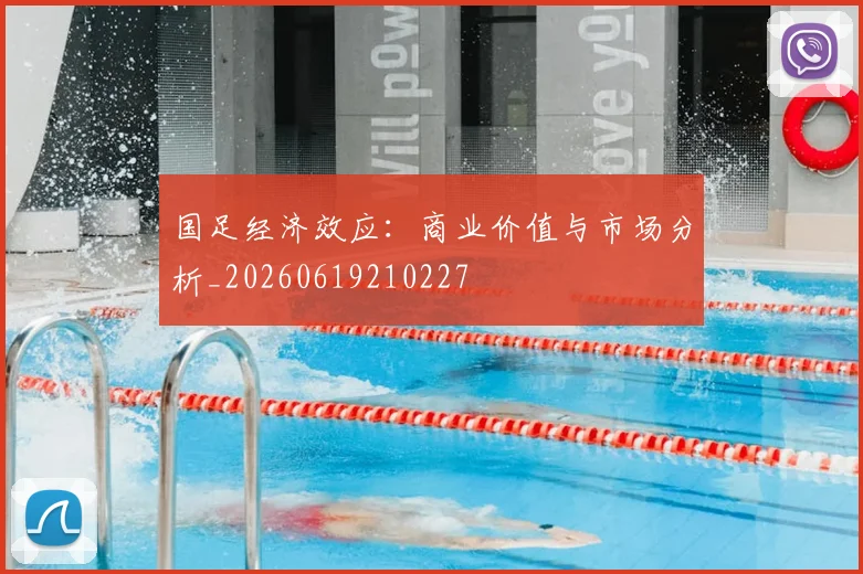 国足经济效应:商业价值与市场分析_20260619210227