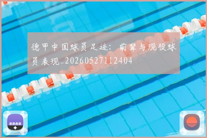 德甲中国球员足迹:前辈与现役球员表现_20260527112404