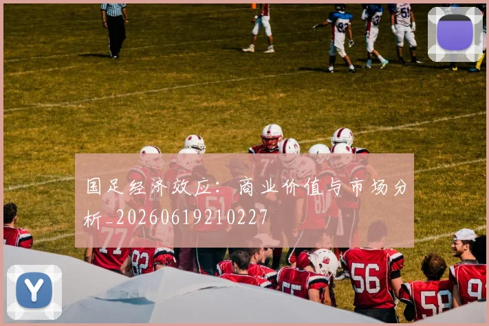 国足经济效应：商业价值与市场分析_20260619210227