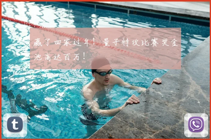 赢了回家过年！量子特攻比赛奖金池高达百万！