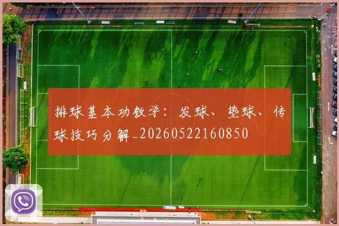 排球基本功教学:发球、垫球、传球技巧分解_20260522160850