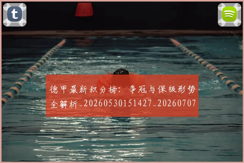 德甲最新积分榜：争冠与保级形势全解析_20260530151427_20260707153856