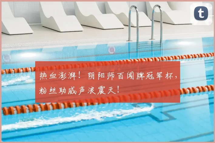 热血澎湃！阴阳师百闻牌冠军杯，粉丝助威声浪震天！