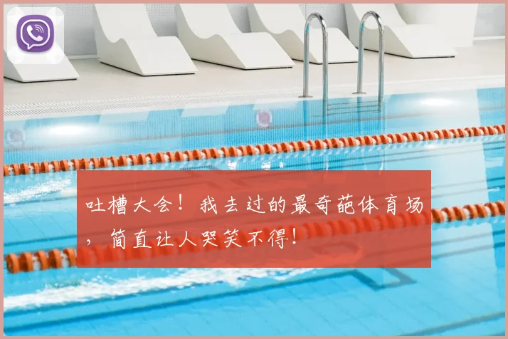 吐槽大会！我去过的最奇葩体育场，简直让人哭笑不得！