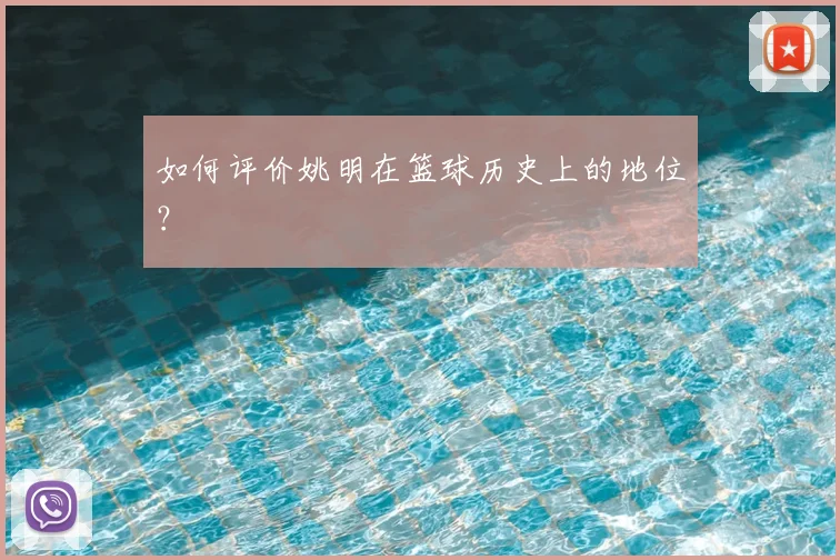 如何评价姚明在篮球历史上的地位？