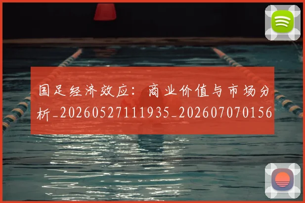 国足经济效应:商业价值与市场分析_20260527111935_20260707015652