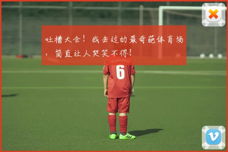 吐槽大会!我去过的最奇葩体育场,简直让人哭笑不得!