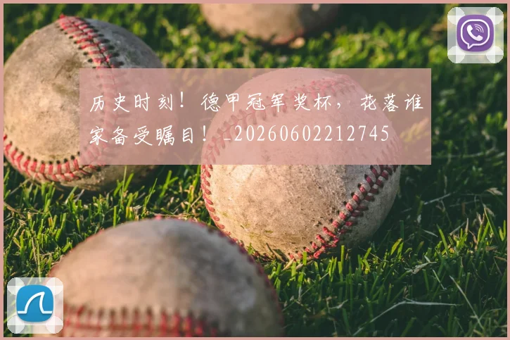 历史时刻！德甲冠军奖杯，花落谁家备受瞩目！_20260602212745