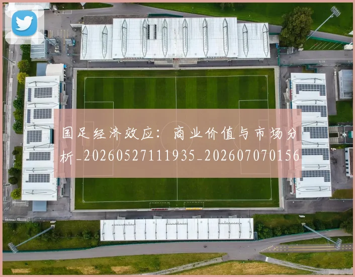 国足经济效应：商业价值与市场分析_20260527111935_20260707015652