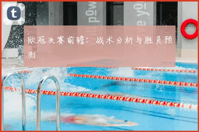 欧冠决赛前瞻:战术分析与胜负预测