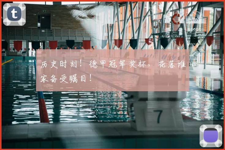 历史时刻!德甲冠军奖杯,花落谁家备受瞩目!