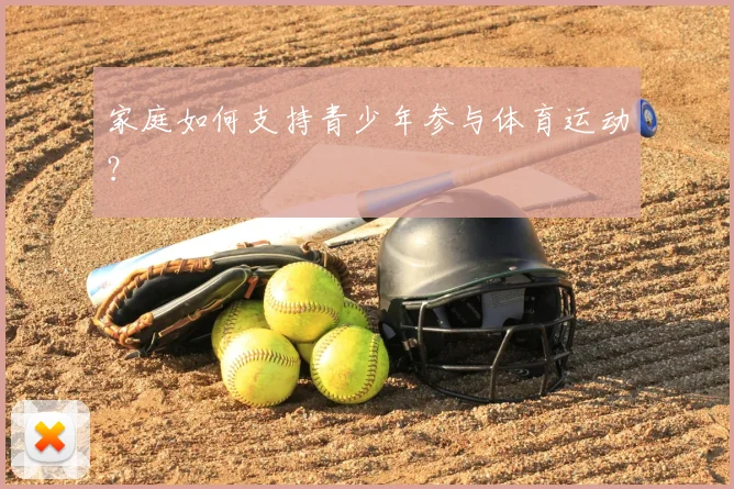 家庭如何支持青少年参与体育运动?