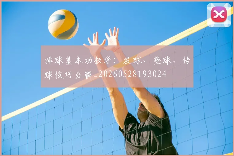 排球基本功教学：发球、垫球、传球技巧分解_20260528193024