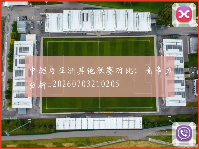 中超与亚洲其他联赛对比：竞争力分析_20260703210205