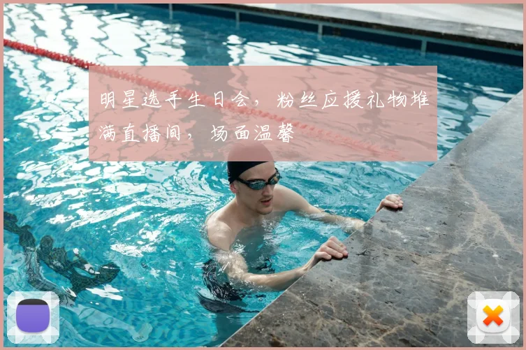 明星选手生日会，粉丝应援礼物堆满直播间，场面温馨