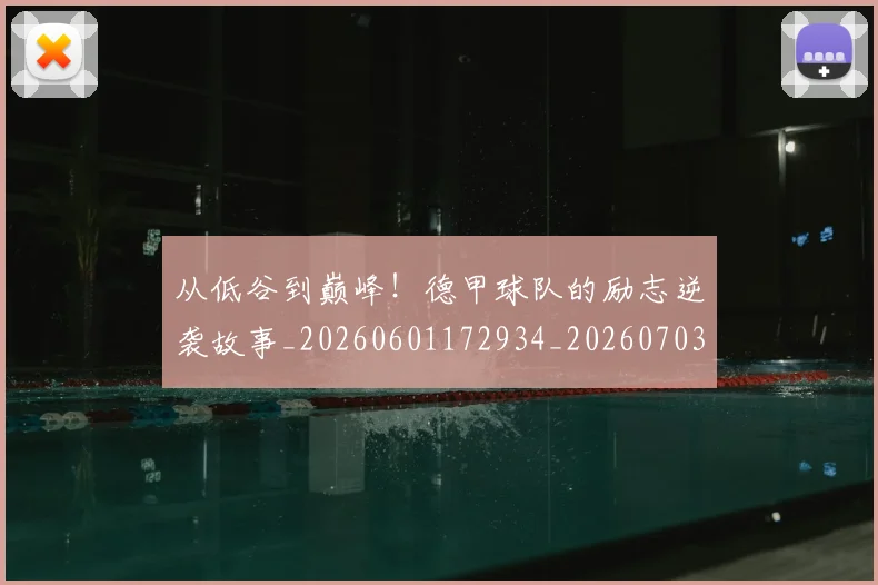 从低谷到巅峰！德甲球队的励志逆袭故事_20260601172934_20260703214113