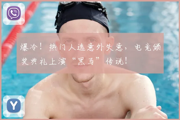 爆冷！热门人选意外失意，电竞颁奖典礼上演“黑马”传说！